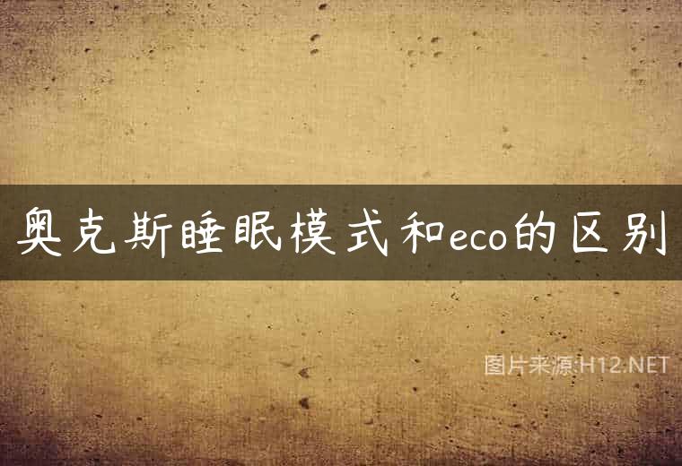 奥克斯睡眠模式和eco的区别