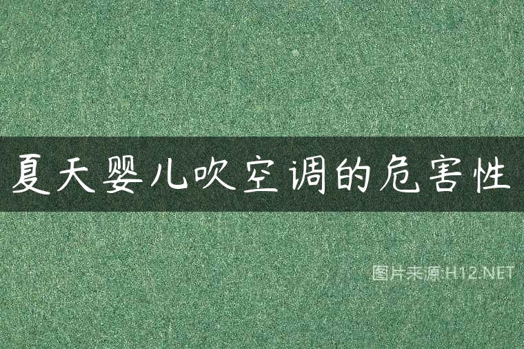 夏天婴儿吹空调的危害性