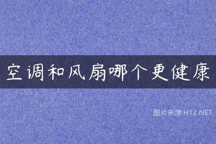空调和风扇哪个更健康