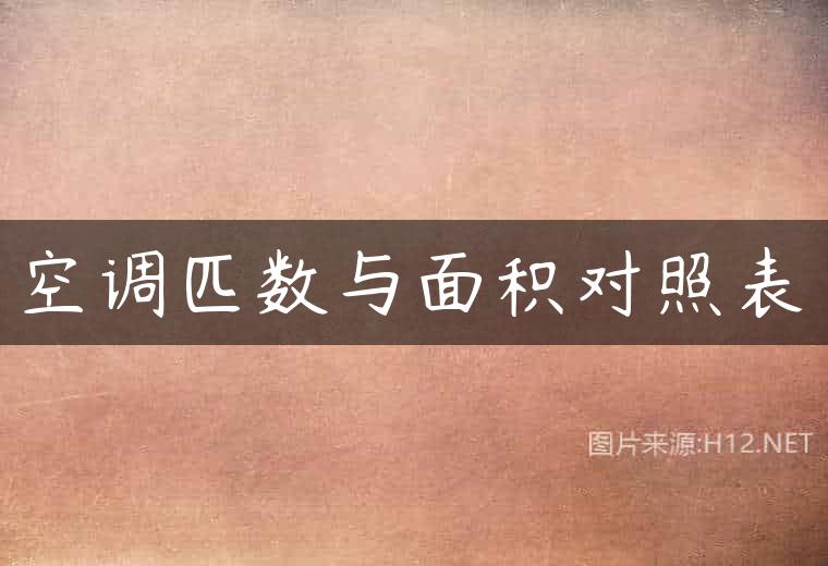 空调匹数与面积对照表