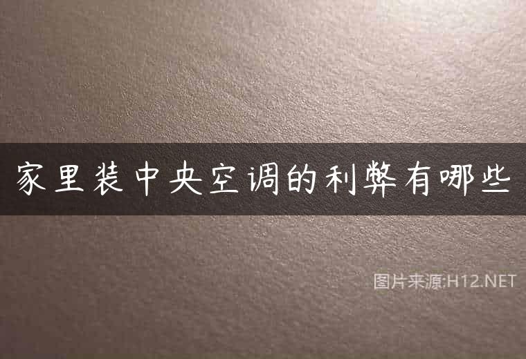 家里装中央空调的利弊有哪些