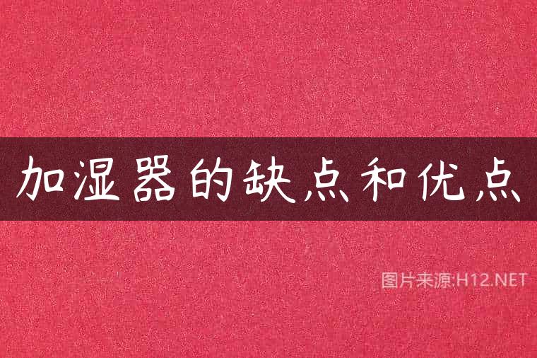 加湿器的缺点和优点