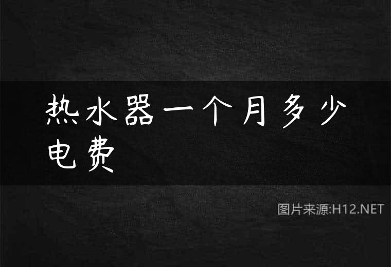 热水器一个月多少电费