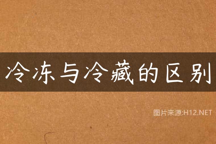 冷冻与冷藏的区别
