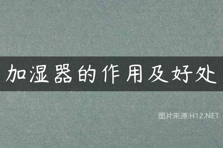 加湿器的作用及好处