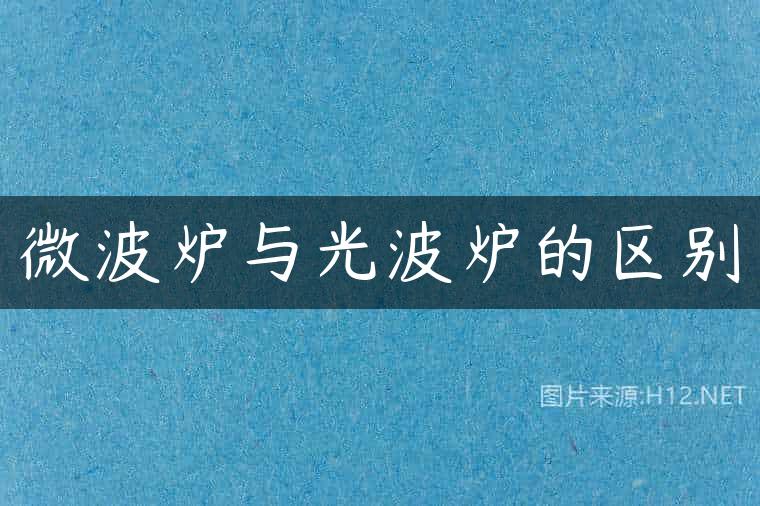 微波炉与光波炉的区别
