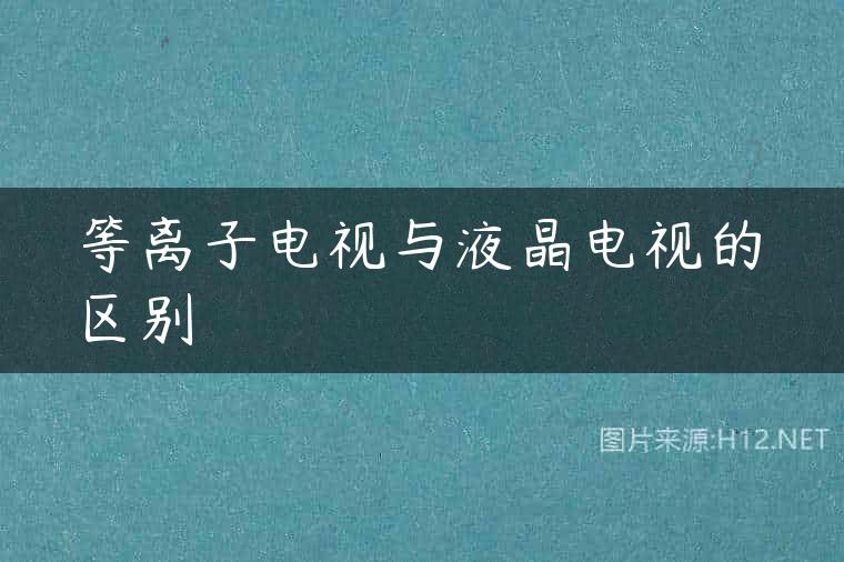 等离子电视与液晶电视的区别
