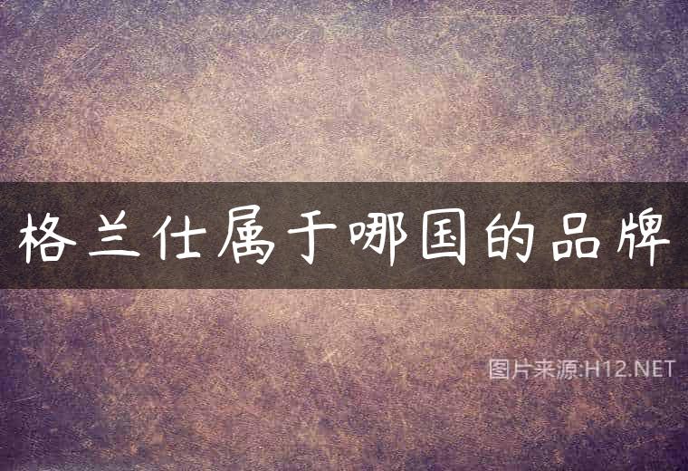 格兰仕属于哪国的品牌