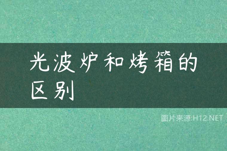 光波炉和烤箱的区别