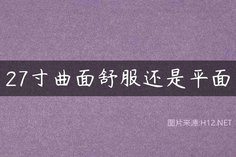 27寸曲面舒服还是平面