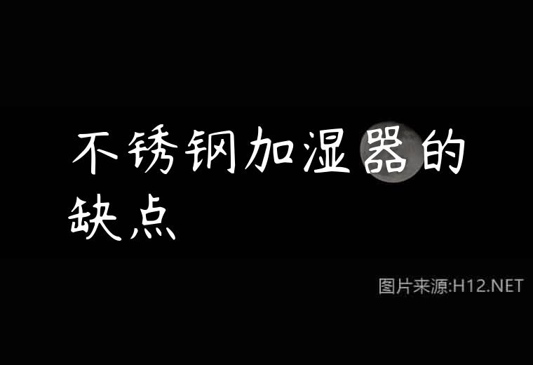 不锈钢加湿器的缺点