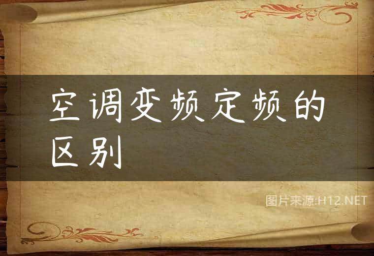空调变频定频的区别