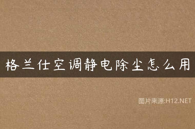 格兰仕空调静电除尘怎么用