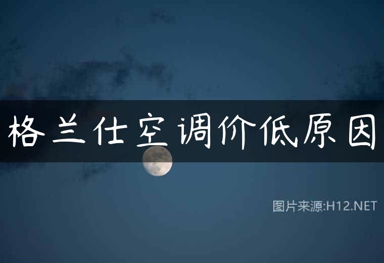 格兰仕空调价低原因