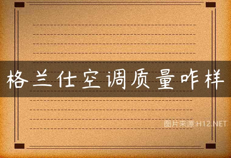 格兰仕空调质量咋样