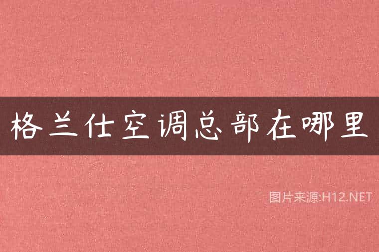 格兰仕空调总部在哪里