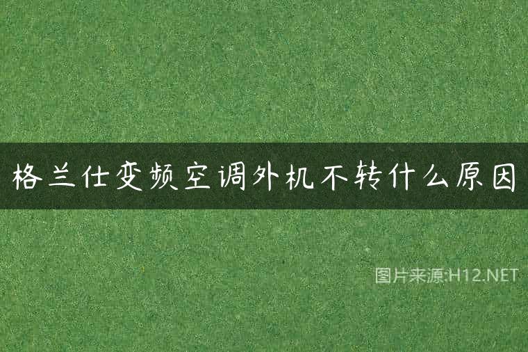 格兰仕变频空调外机不转什么原因