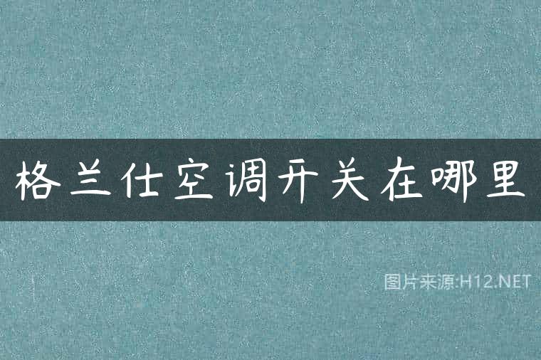 格兰仕空调开关在哪里