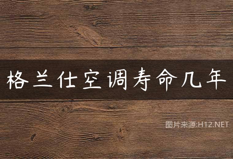 格兰仕空调寿命几年