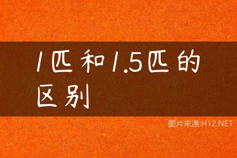 1匹和1.5匹的区别