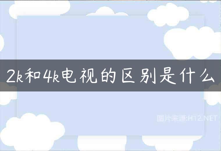 2k和4k电视的区别是什么