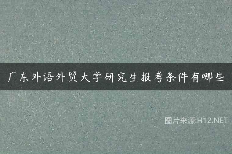 广东外语外贸大学研究生报考条件有哪些