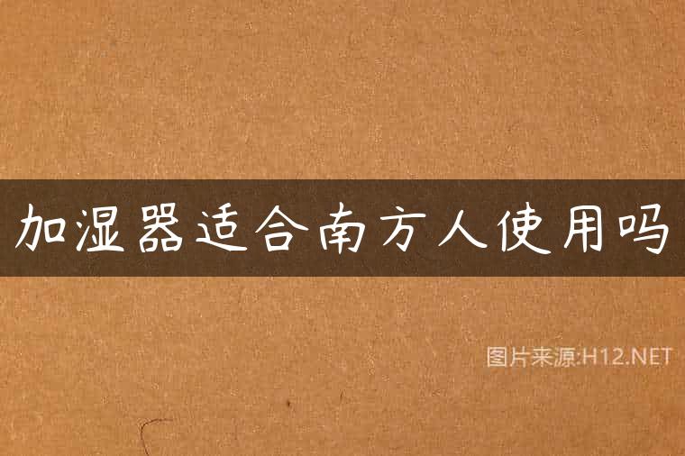 加湿器适合南方人使用吗