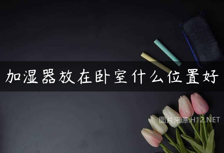 加湿器放在卧室什么位置好