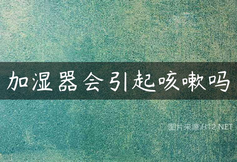加湿器会引起咳嗽吗