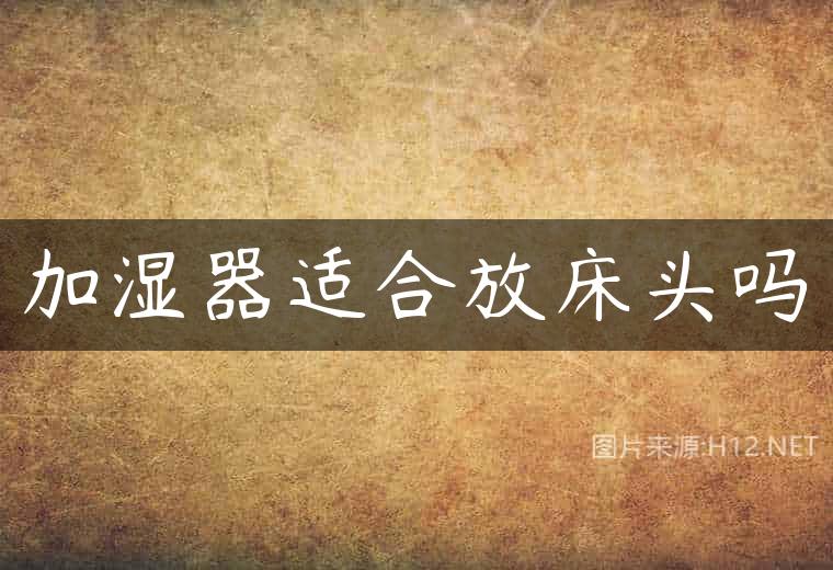 加湿器适合放床头吗