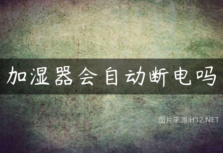 加湿器会自动断电吗