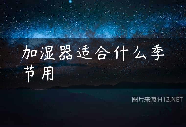 加湿器适合什么季节用