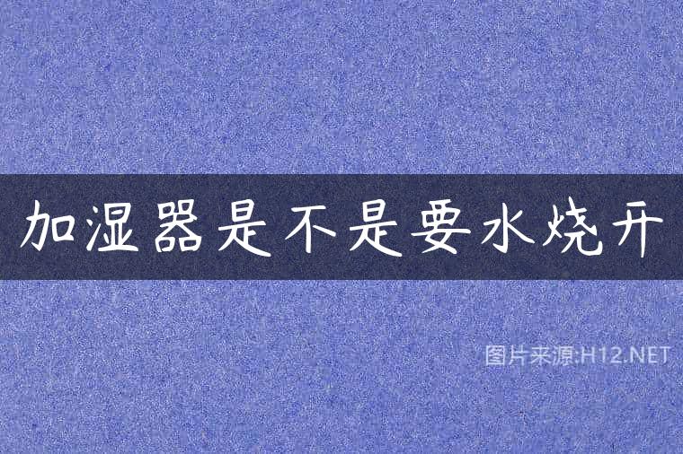 加湿器是不是要水烧开