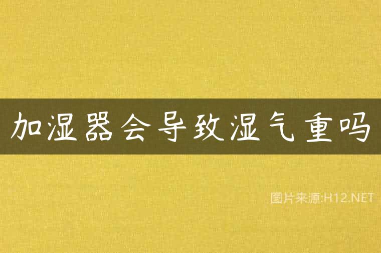 加湿器会导致湿气重吗