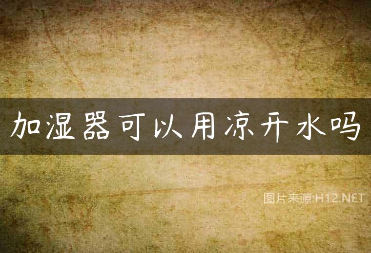 加湿器可以用凉开水吗