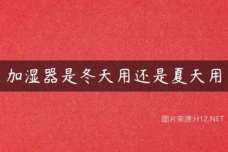 加湿器是冬天用还是夏天用