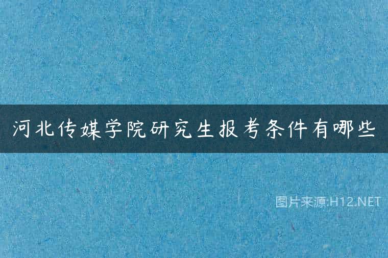 河北传媒学院研究生报考条件有哪些