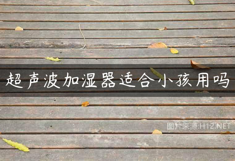 超声波加湿器适合小孩用吗