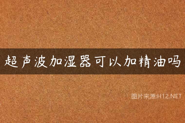 超声波加湿器可以加精油吗