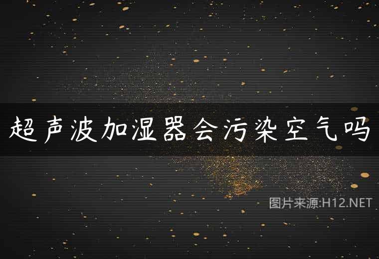 超声波加湿器会污染空气吗