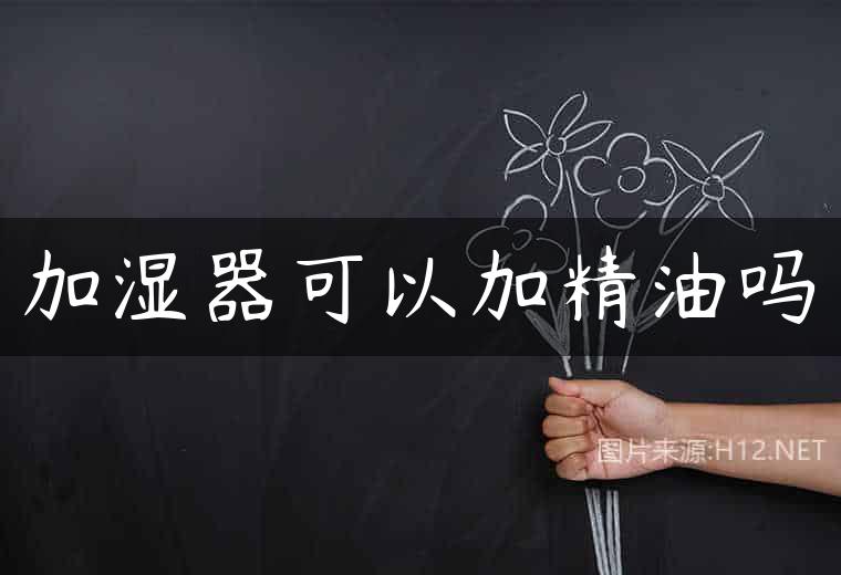 加湿器可以加精油吗