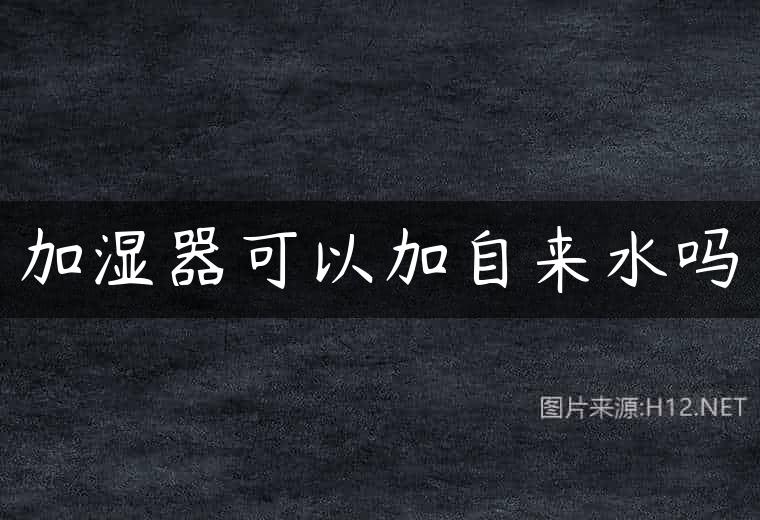 加湿器可以加自来水吗