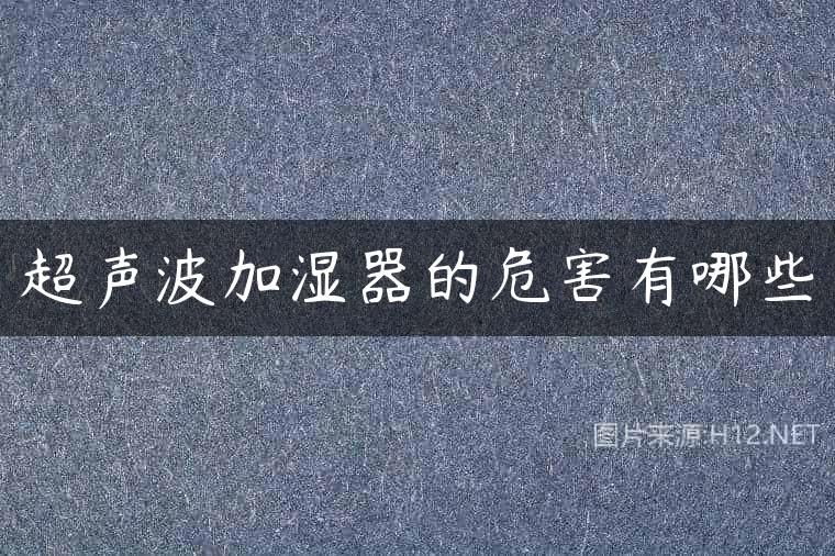 超声波加湿器的危害有哪些