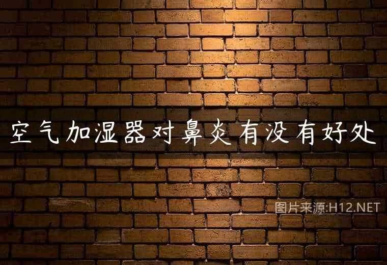 空气加湿器对鼻炎有没有好处