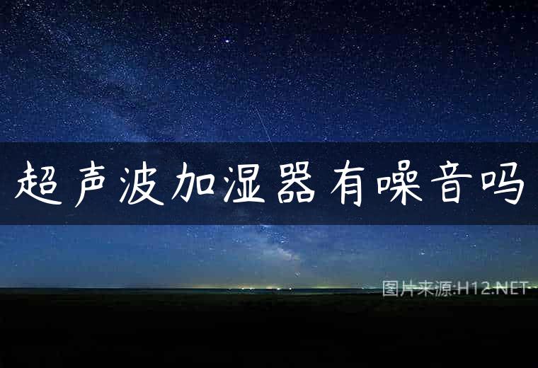 超声波加湿器有噪音吗