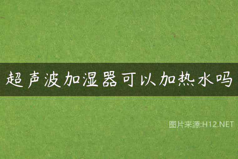 超声波加湿器可以加热水吗