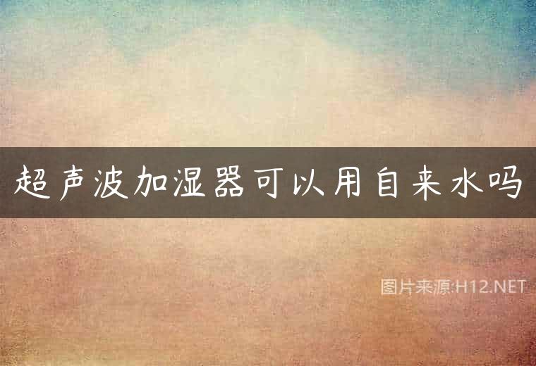 超声波加湿器可以用自来水吗