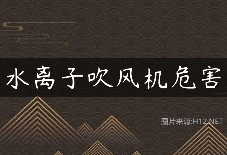 水离子吹风机危害