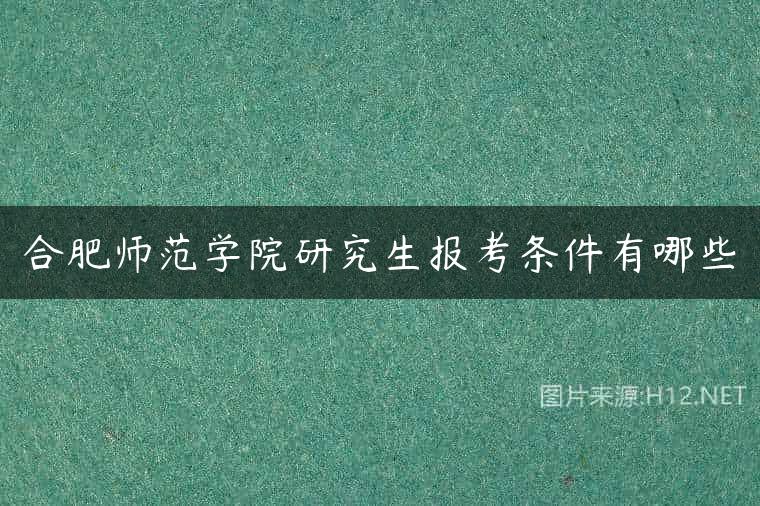 合肥师范学院研究生报考条件有哪些
