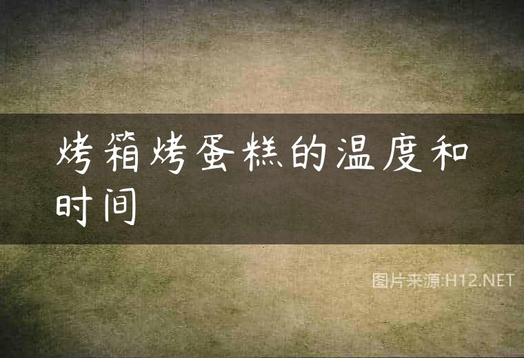 烤箱烤蛋糕的温度和时间